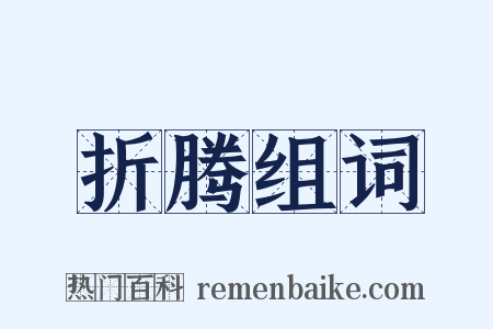 折腾组词是什么意思的图片